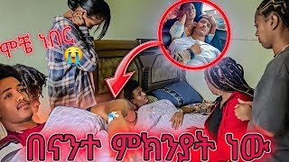 ፈገግታ በገዛ ጉአደኞቹ ሞቶ ነበር😱 ቤተሰቡ አበዱ 😱😭 [upl. by Nesyrb691]