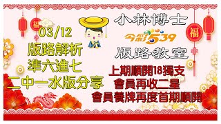 0312【今彩539】獨支、二中一版路 上期順開18獨支 ⭐️會員539再收二星⭐️ 會員養牌再度首期直開⭐️ 歡迎訂閱分享 今彩539 539版路 539獨支 [upl. by Olette]