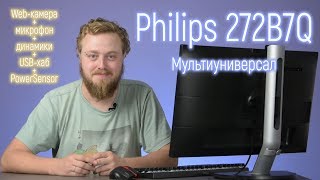 Функционально рационально и относительнонедорого обзор и тест монитора Philips 272B7Q [upl. by Reinert]