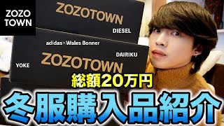 【過去最高金額】ZOZOTOWNで爆買いした20万円の冬服を紹介するよ！ [upl. by Salamanca]