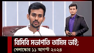 তামিমের বড় ফ্যান আসিফ বিসিবি সভাপতি হচ্ছেন তামিম সভাপতি নিয়ে যা বললেন আসিফ মাহমুদ [upl. by Lozar]