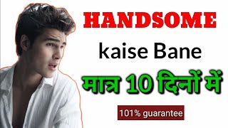 handsome kaise bane tips  how to be handsome in 10 days  how to look handsome  handsome look tips [upl. by Beard]