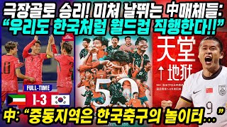 월드컵예선 중국반응│극장골로 승리 미쳐 날뛰는 中매체들│역시 한국 본선진출 확정할 듯 “우리도 한국처럼 월드컵 직행한다”│중동지역은 한국축구의 놀이터│중국어로路 [upl. by Laresa180]