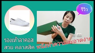 รองเท้าผ้าใบ lacoste ผู้หญิง 2019 รีวิวเปิดกล่องจ้า [upl. by Ahsek]