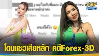 quotใบเตยquot โดนชาวเน็ตแซวเสียหลัก หลังจ่อโดน 3 ข้อหา คดีForex3D l TOP DARA [upl. by Driskill557]