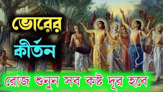 ভোরের অপূব কীর্তন MP3। Hare Krishna Kirtan। মধুর হরিনাম। হরে কৃষ্ণ হরে রাম।Maha Mantra Hare Krishna [upl. by Neumark]