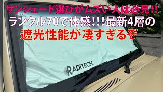 サンシェード選びがムズい人は必見 ランクル70で体感 最新4層の遮光性能が凄すぎるぞ [upl. by Alcinia]