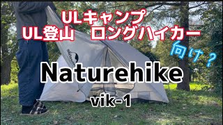 ULキャンプ向け？Naturehikeネイチャーハイクvik1 [upl. by Sandry]