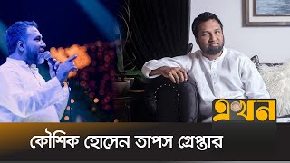 গানবাংলার সিইও তাপস গ্রেপ্তার নেয়া হবে আদালতে  Kaushik Hossain Taposh  Gaanbangla TV  Ekhon TV [upl. by Enida658]