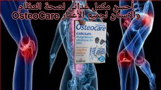 أحسن مكمل غدائي لصحة العظام والاسنان لجميع الأعمار OsteoCare [upl. by Soinski]