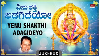 Devotional  Yenu Shakthi Adagideyo  Ayyappa Swamy Bhakti Geethegalu  Sung By Dr Rajkumar [upl. by Chilson]