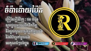 ចំប៉ាប៉ោយប៉ែត  ថន ថារ៉ុន  THARON KTV [upl. by Griffie]