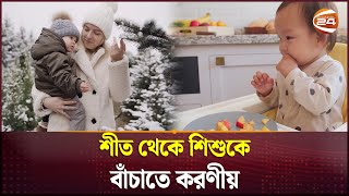 শীত থেকে শিশুকে বাঁচাতে করণীয়  Winter Baby Care  Channel 24 [upl. by Ainoek269]