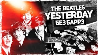 Как играть The Beatles  Yesterday на гитаре БЕЗ БАРРЭ Подробный разбор Аккорды видеоурок [upl. by Tabb]