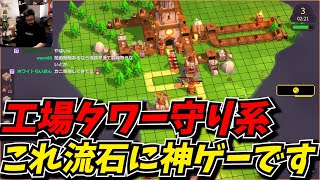 新作の工場作りタワーディフェンスがマジで神ゲーだったｗｗ [upl. by Mihar]