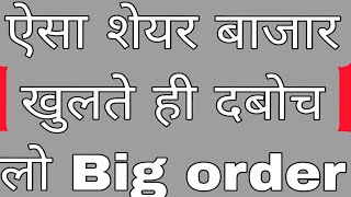 ऐसा शेयर बाजार खुलते ही दबोच लो Big order [upl. by Arodoeht]