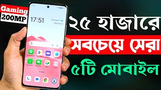 25000 Taka Best Phone 2024 Bangladesh  ২৫ হাজার টাকার মধ্যে সেরা মোবাইল ২০২৪ [upl. by Erwin]