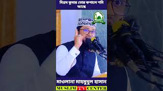 বিপ্লব কুমার তোমার কপালে শনি আছে  mahmudul hasan waz waz afsariwaz muslimtvcenter [upl. by Trubow]