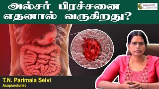 என்னது அல்சர் பிரச்சனை இதனால் தான் வருகிறதா  ulcers diabetes healthcare stomachulcers [upl. by Dom363]