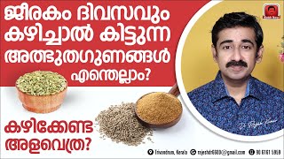 ജീരകം ദിവസവും കഴിച്ചാൽ കിട്ടുന്ന അത്ഭുതഗുണങ്ങൾ എന്തെല്ലാം അത് കിട്ടാൻ എങ്ങനെ കഴിക്കണം [upl. by Nylrebmik]