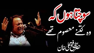 ❤️Sochta Houn Ka Wo Kitna Masoom Ta❤️❤️Ustad Nusrat Fateh Ali Khan❤️NFAK Qawali❣️ [upl. by Jodi328]