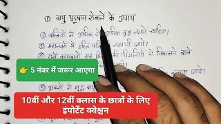 vayu pradushan rokane ke upaye  वायु प्रदूषण रोकने के उपाय  social science  study [upl. by Francene]