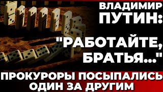 Владимир Путин quotРаботайте братьяquot Прокуроры посыпались один за другим [upl. by Gnilrac]