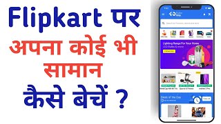 flipkart par saman kaise beche। how to sell goods on flipkart। flipkart seller kaise bane। [upl. by Eart]