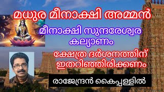 മധുര മീനാക്ഷി ക്ഷേത്ര ഐതിഹ്യം Epic story of Meenakshi and Sundareswar [upl. by Oravla376]