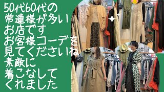 【再投稿】50代60代のお客様が多いです😃大人の女性が素敵に着てくれたのでお客様コーデご覧くださいセレクトショップnmc お洋服 祖師ヶ谷大蔵 お客様コーデ 50代 60代 まりねー [upl. by Eelac]