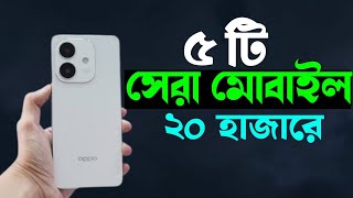 ২০ হাজারে ৫ টি ফোন ⚡Best Smartphone Under 20000 [upl. by Adnauqal]