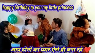 Happy Birthday to you my little daughter 🥰 दोनों बहनों का प्यार देखकर दिल खुश हो गया  birthday blog [upl. by Sidell492]