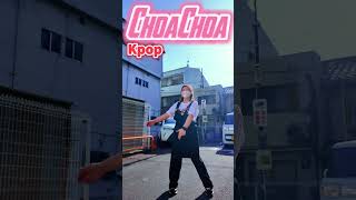 ChoaChoa チョアチョアチャレンジchoachoa mj チョアチョアチャレンジチョアチャレンジ キムミンジュン鶴橋kpopdance kpop kpopchallenge [upl. by Hennessy]