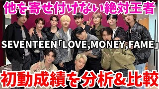 「SEVENTEENLOVEMONEYFAME」初動成績を分析＆比較！他を寄せ付けない絶対王者！ [upl. by Volin]