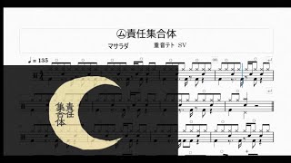 ㋰責任集合体 マサラダ 重音テトSV 【drum score】 [upl. by Moreville]