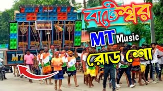 mt music 10bass 8mid বটেশ্বরে রোড শো শুরু করে দিল [upl. by Able]