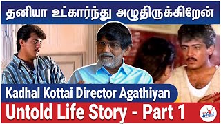 என்னை கருணாநிதினு கூப்பிட முடியல Director Agathiyan Untold Life Story  Part 1  Kadhal Kottai [upl. by Cirdes]