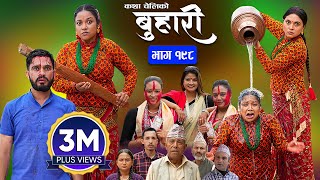 बुहारी भाग  १९८  BUHARI Episode 198  कथा चेलीकाे  Nepali Sentimental Serial  21st Oct 2024 [upl. by Carina]