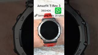 Amazfit TRex 3 звонок WhatsApp amazfittrex3 amazfitsmartwatches [upl. by Krakow]