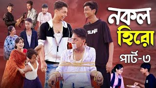 নকল হিরো পার্ট 3  Nokol Hero part 3  Toni Riti amp Salma। Palli Gram TV New Video  Sofik er Video [upl. by Donahue21]