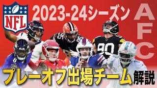 【NFL202324】プレーオフ出場するAFC全チームの見どころ解説！これだけ見ておけば大丈夫！ [upl. by Akilat]