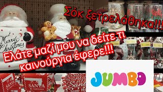 JUMBO TOUR 🍭🎄ΣΟΚ😀 ΞΕΤΡΕΛΆΘΗΚΑΕΛΑΤΕ ΜΑΖΊ ΜΟΥ ΓΙΑ ΧΡΙΣΤΟΥΓΕΝΝΙΆΤΙΚΑ ΝΑ ΔΕΊΤΕ ΤΙ ΚΑΙΝΟΎΡΓΙΑ ΈΦΕΡΕ [upl. by Navannod]