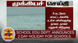 Breaking News School Education Dept announces twoday holiday for schools in 5 Districts [upl. by Dnaltiac390]