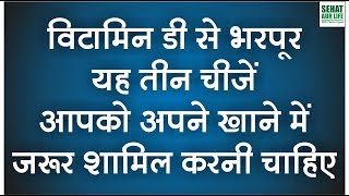 विटामिन डी से भरपूर यह तीन चीजें आपको अपने खाने में जरूर शामिल करनी चाहिए Vitamin D Food [upl. by Asiral]