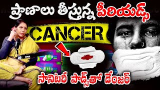 ప్రాణాలు తీస్తున్న పీరియడ్స్  Cancer  How Sanitary Pads Are KILLING You  Aruna Yoga  iDream [upl. by Nollahp]