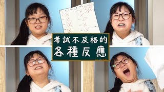 【短劇】考試不及格的反應 喜怒哀樂 情緒NyoNyoTV妞妞TV [upl. by Eddana574]