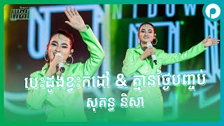 បេះដូងខ្វះកម្ដៅ  សុគន្ធ និសា  Smart City Night Countdown [upl. by Suckow762]