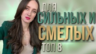 ТОП 8 🔥 АРОМАТЫ ДЛЯ СИЛЬНЫХ И СМЕЛЫХ [upl. by Quintina]