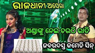 ଅଣ୍ଡାଙ୍କୁ ନେଇ ଚଉଠି ରାତି ଜବରଦସ୍ତ କମେଡି ସିନRajdhani Opera New Comedy Scene Daya And Jina 🤣🤣🤣🤣🤣🤣 [upl. by Anitak]