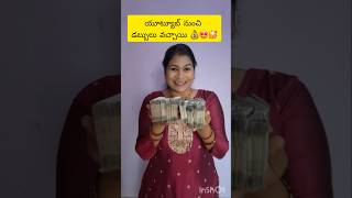 YouTube nunchi dabbulochai 🤩🥳🥹shortvideo viralvideo money funnyvideo funnyshorts trending [upl. by Jeddy]